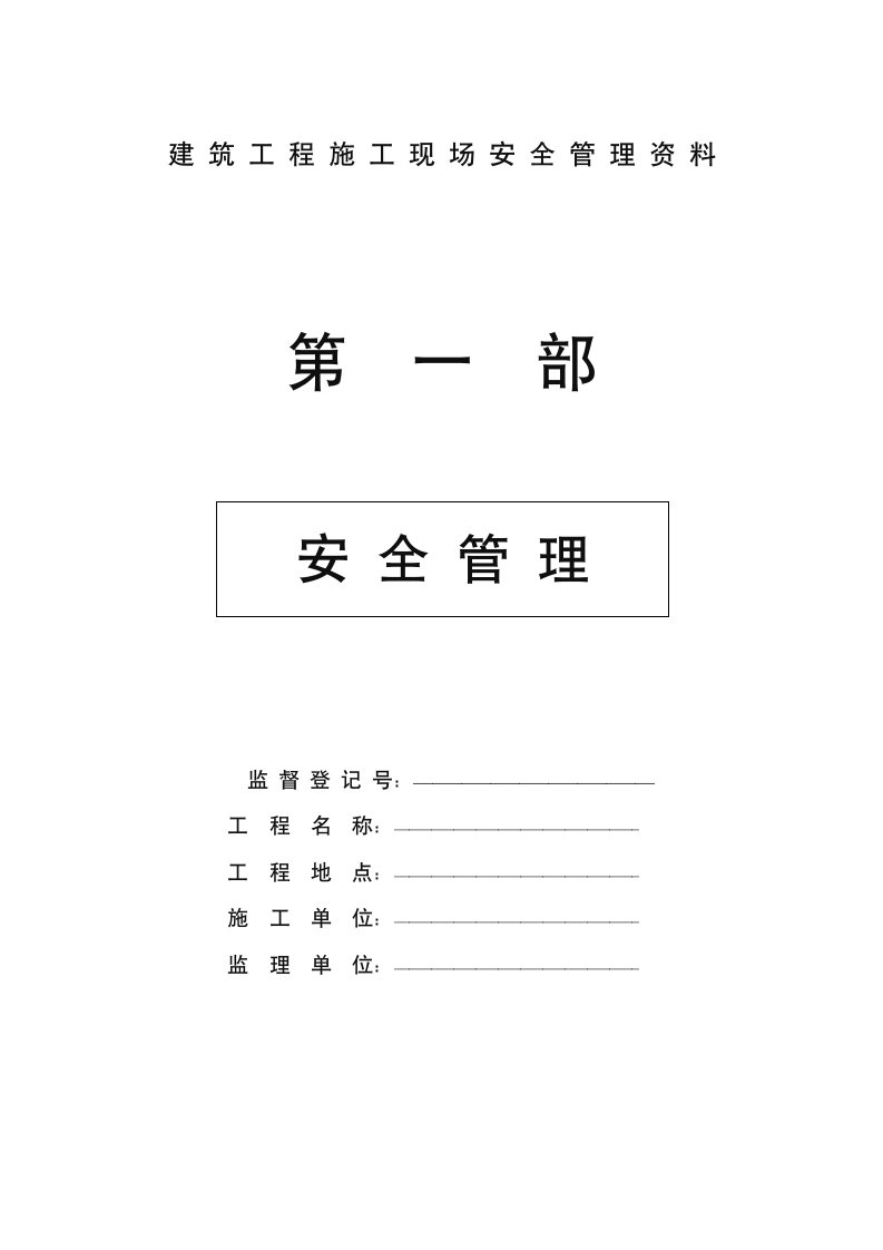 建筑工程施工现场安全管理资料全套样本新版