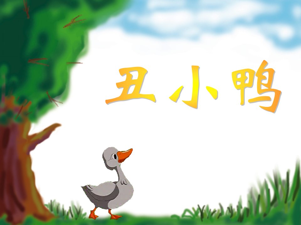 人教版小学语文《丑小鸭》