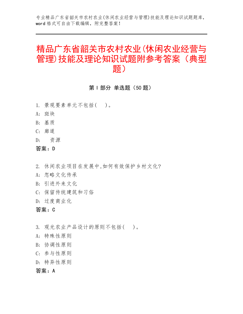 精品广东省韶关市农村农业(休闲农业经营与管理)技能及理论知识试题附参考答案（典型题）