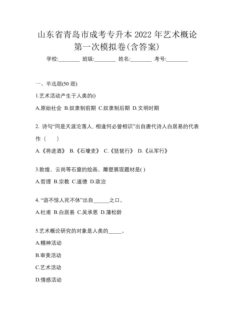 山东省青岛市成考专升本2022年艺术概论第一次模拟卷含答案