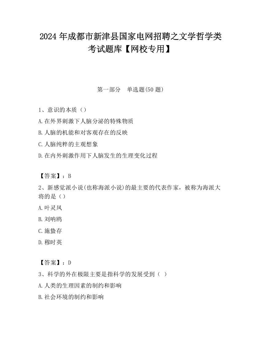 2024年成都市新津县国家电网招聘之文学哲学类考试题库【网校专用】