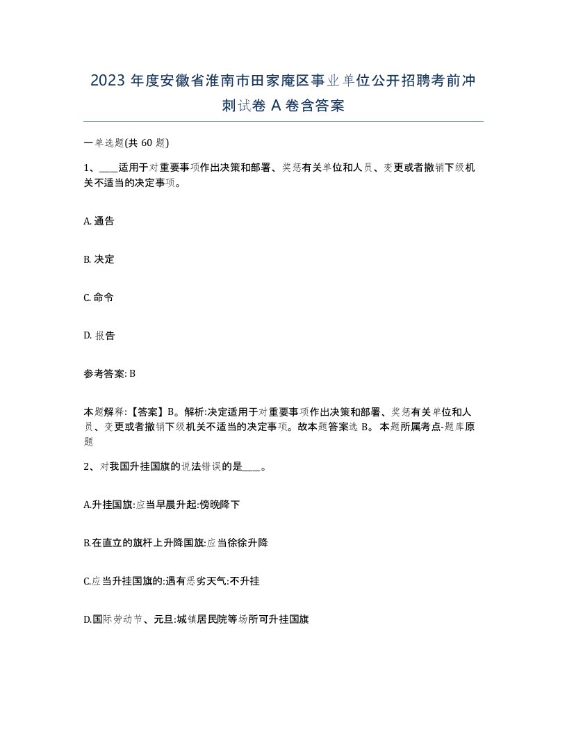 2023年度安徽省淮南市田家庵区事业单位公开招聘考前冲刺试卷A卷含答案