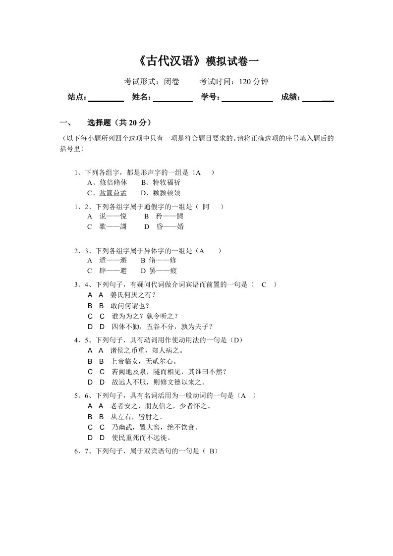 古代汉语试卷及答案[1]