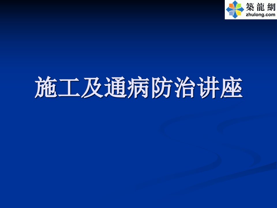 建筑工程主体结构施工质量控制措施培训讲座PPT