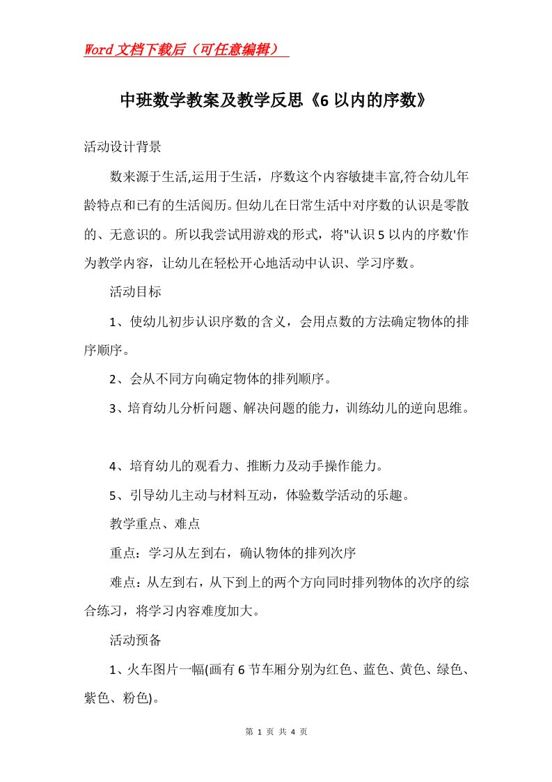 中班数学教案及教学反思6以内的序数