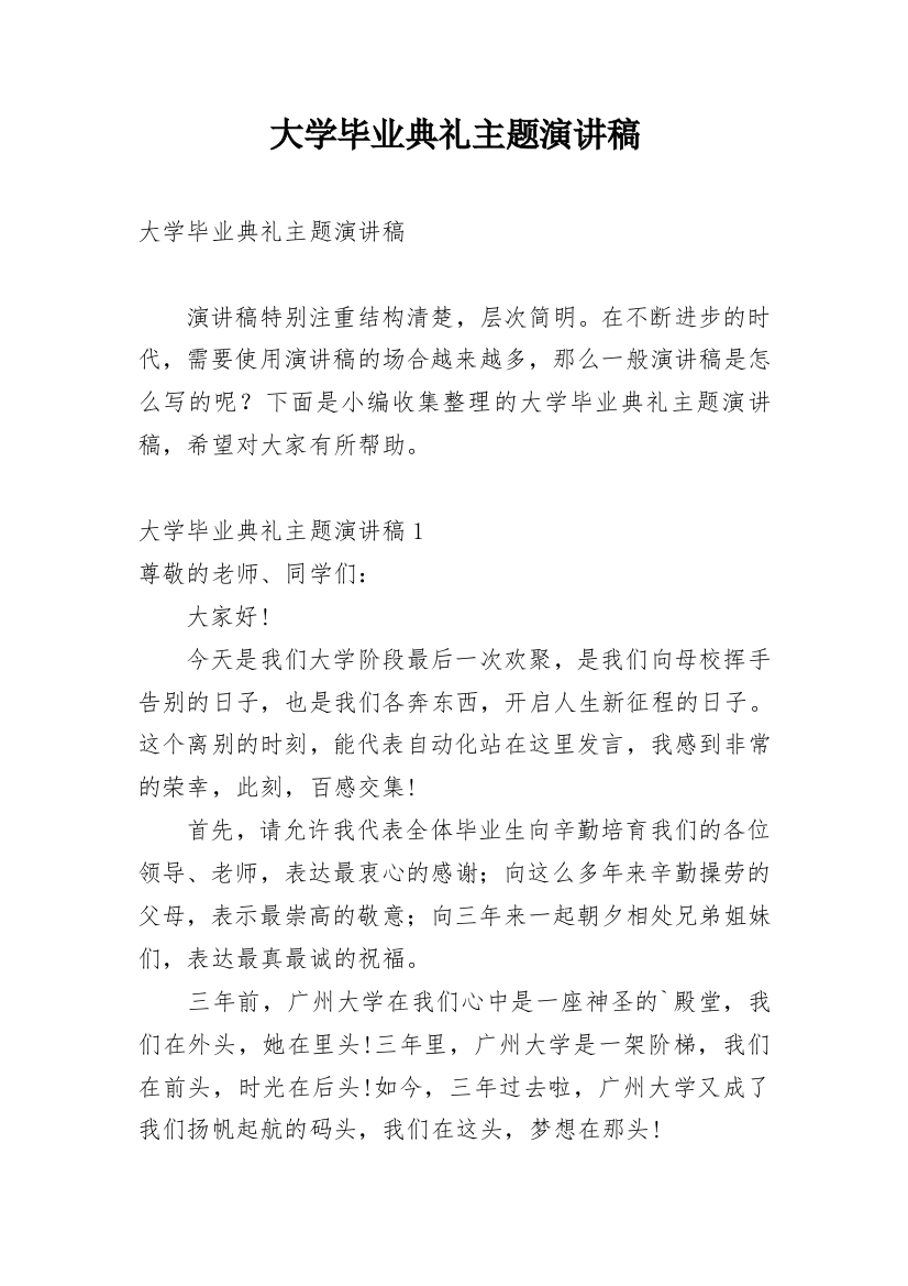 大学毕业典礼主题演讲稿