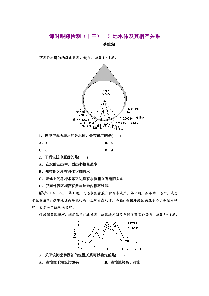 新教材2021-2022鲁教版地理选择性必修1课时检测：4-1