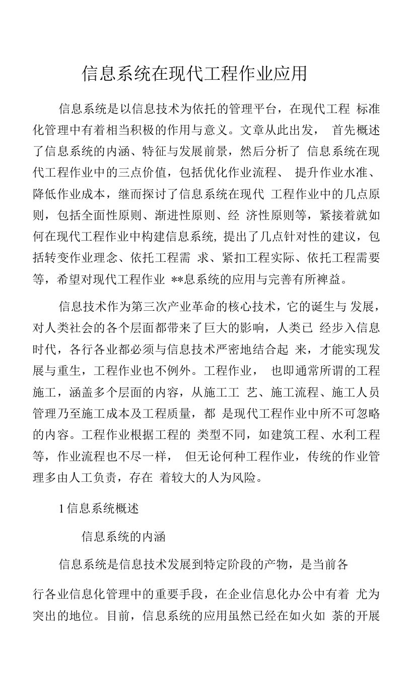 信息系统在现代工程作业应用.docx