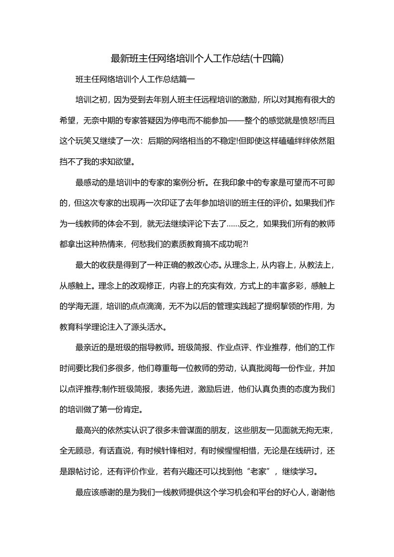 最新班主任网络培训个人工作总结十四篇