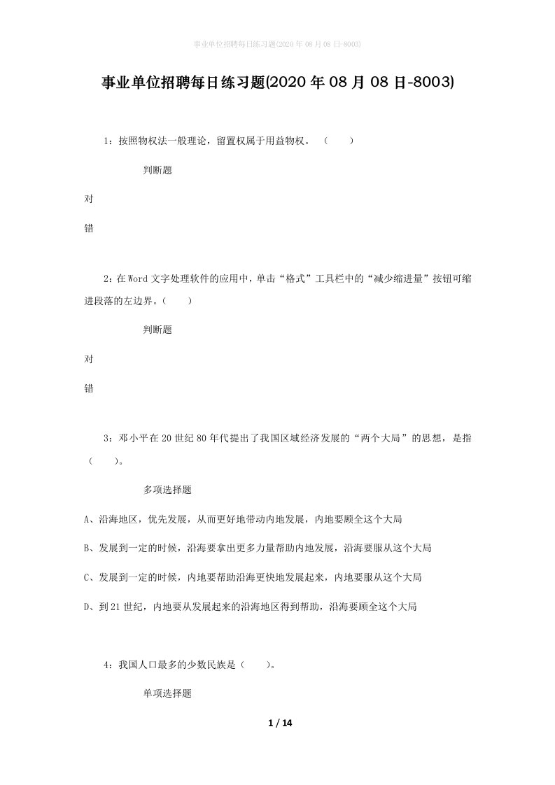 事业单位招聘每日练习题2020年08月08日-8003