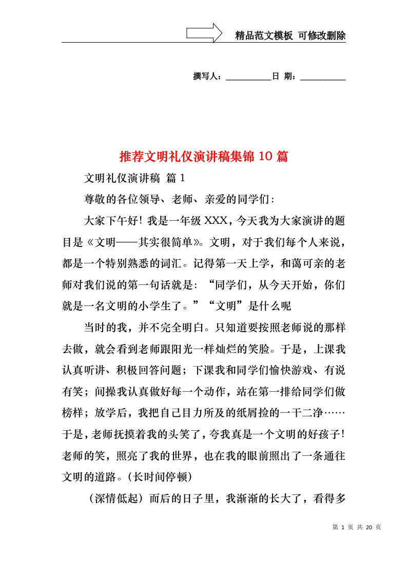 推荐文明礼仪演讲稿集锦10篇