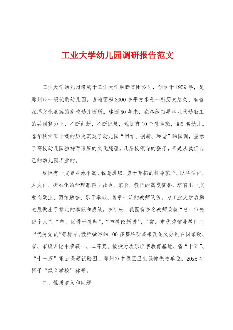 工业大学幼儿园调研报告范文