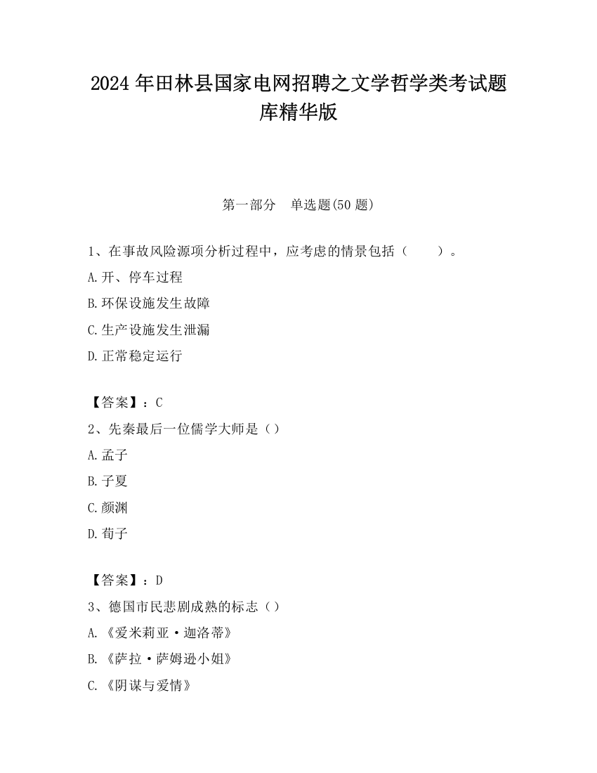 2024年田林县国家电网招聘之文学哲学类考试题库精华版