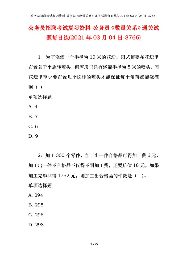 公务员招聘考试复习资料-公务员数量关系通关试题每日练2021年03月04日-3766