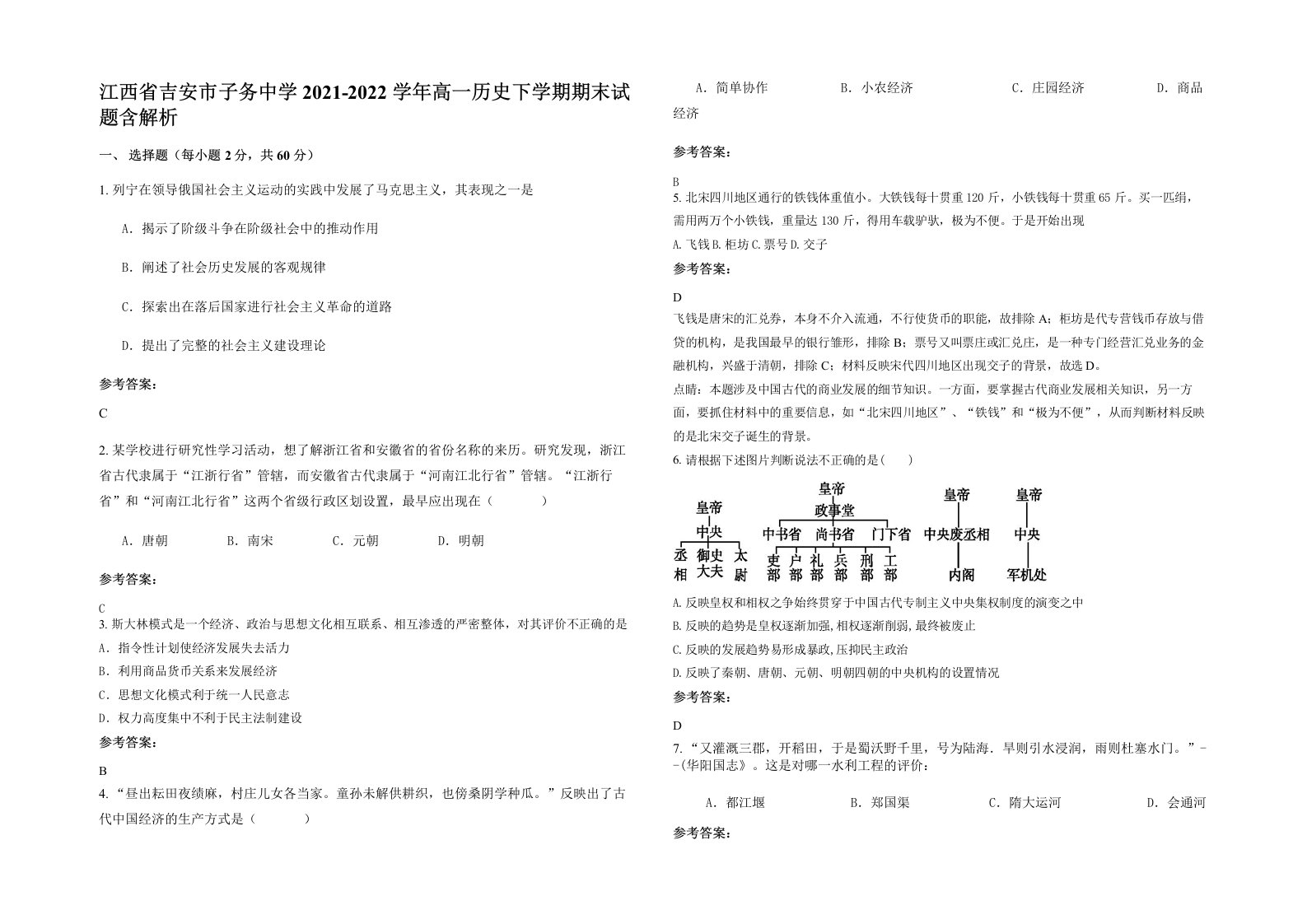 江西省吉安市子务中学2021-2022学年高一历史下学期期末试题含解析