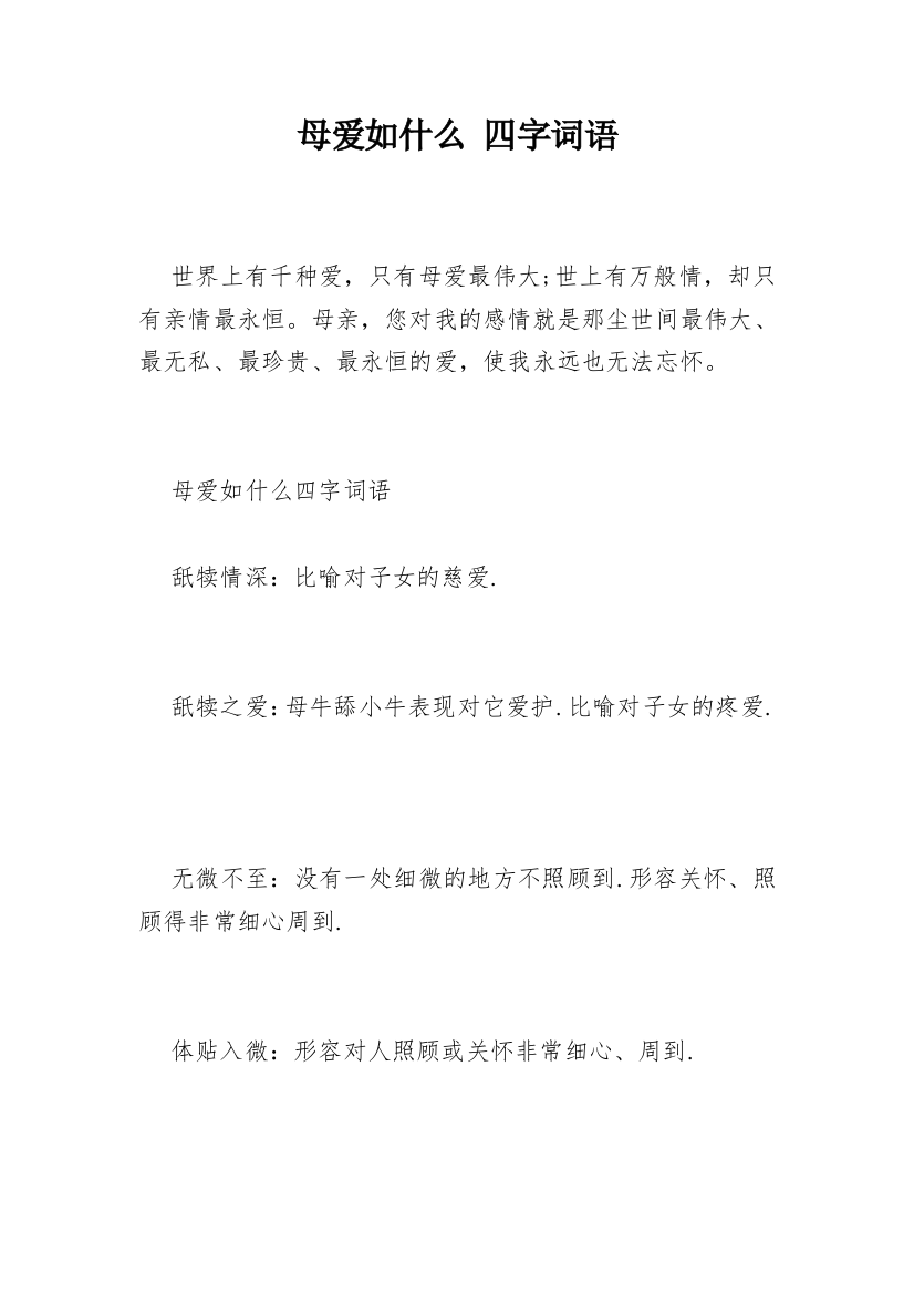 母爱如什么