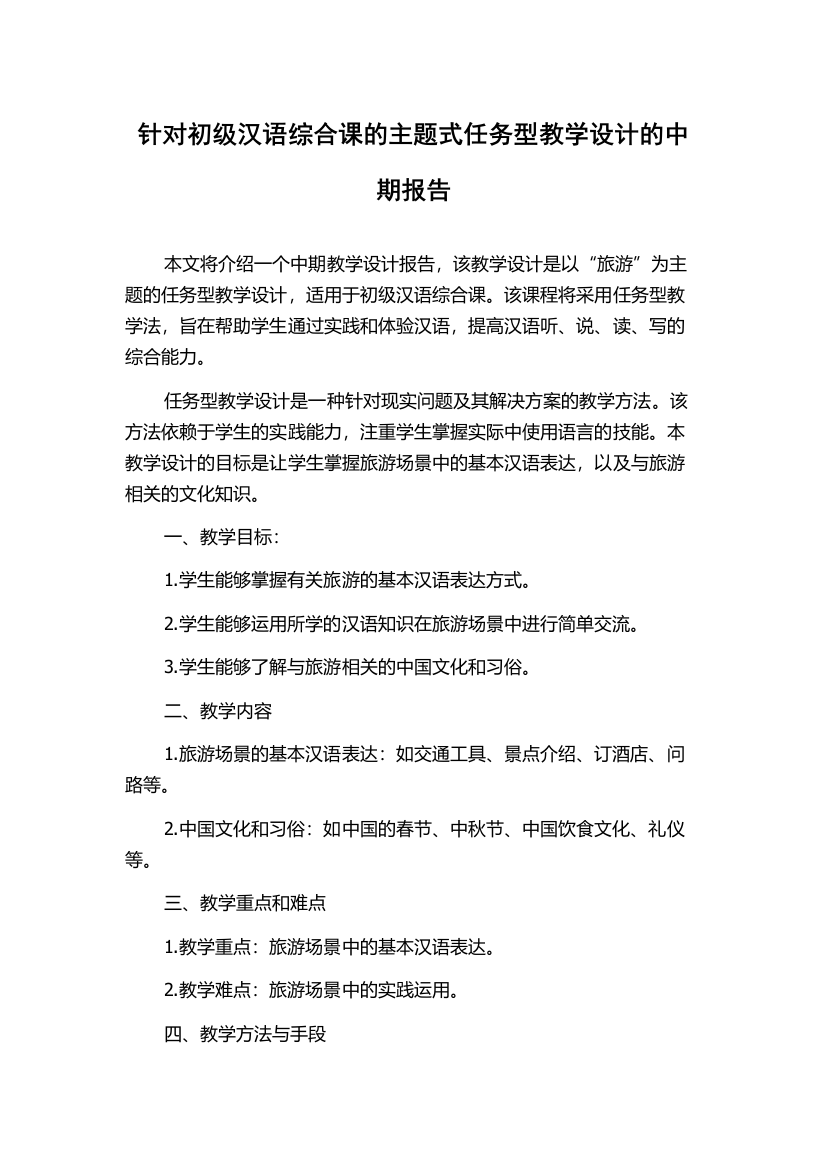 针对初级汉语综合课的主题式任务型教学设计的中期报告