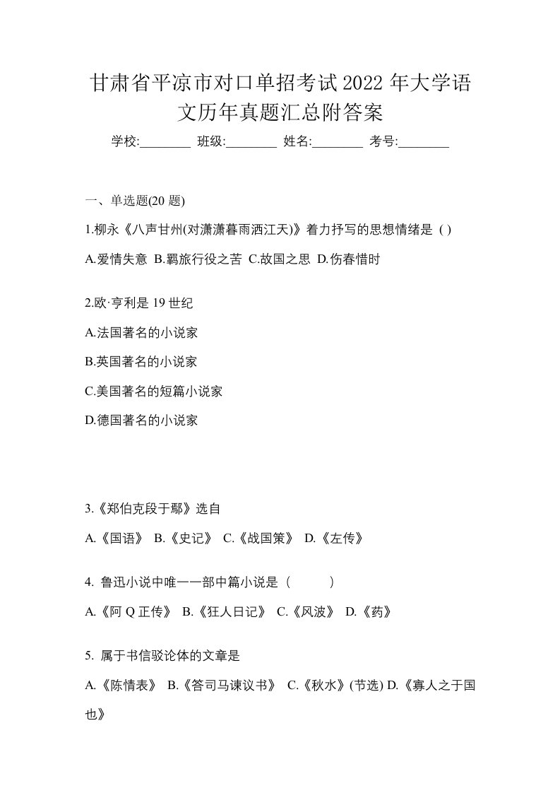 甘肃省平凉市对口单招考试2022年大学语文历年真题汇总附答案