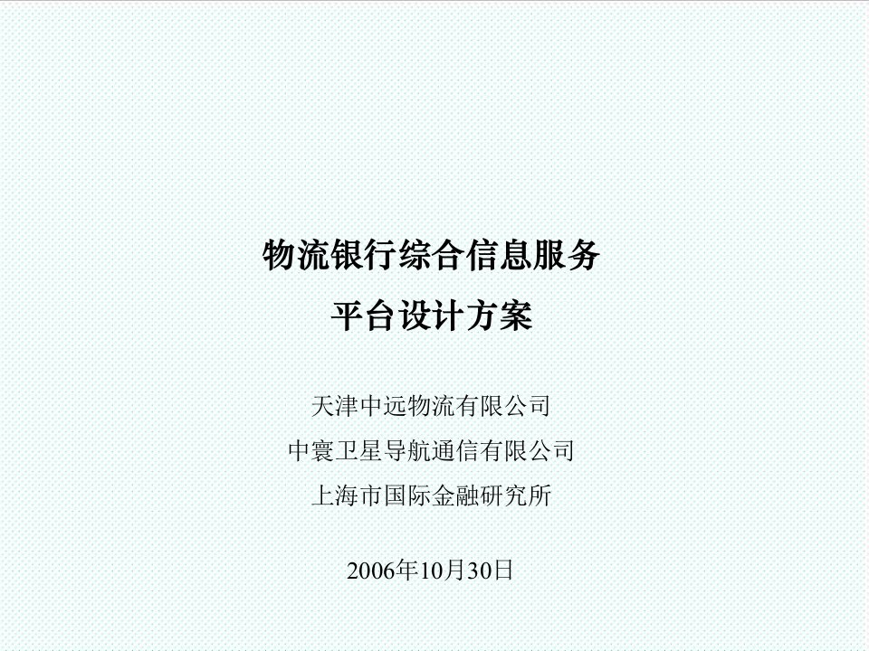 推荐-物流管理物流银行综合信息服务平台设计方案