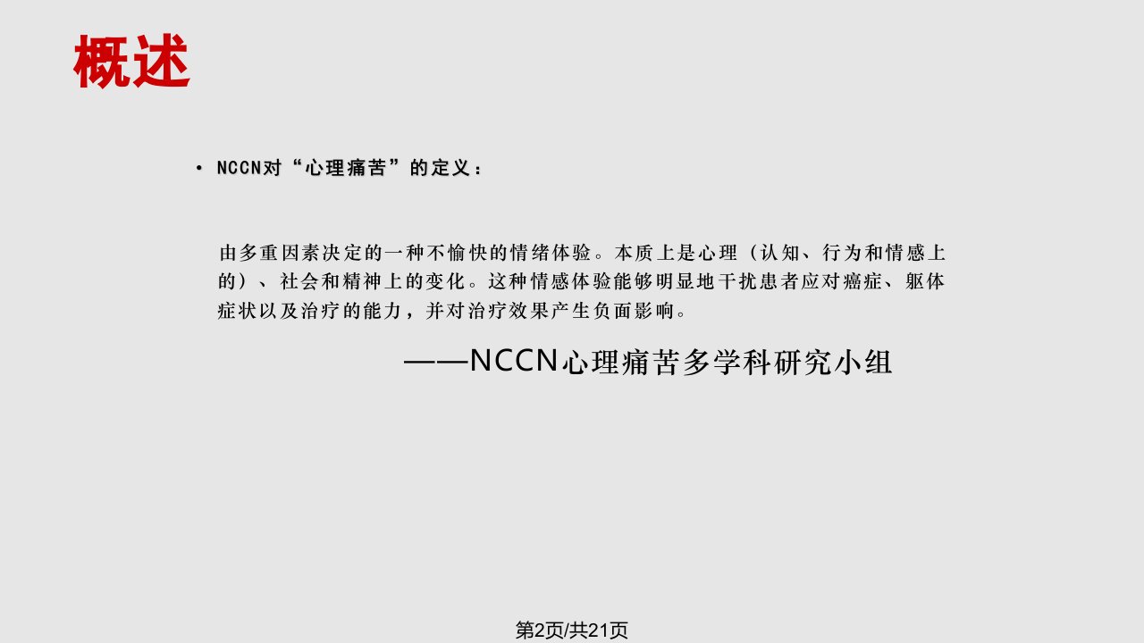 NCCN心理痛苦温计在中国癌症患者心理痛苦筛查中的应用