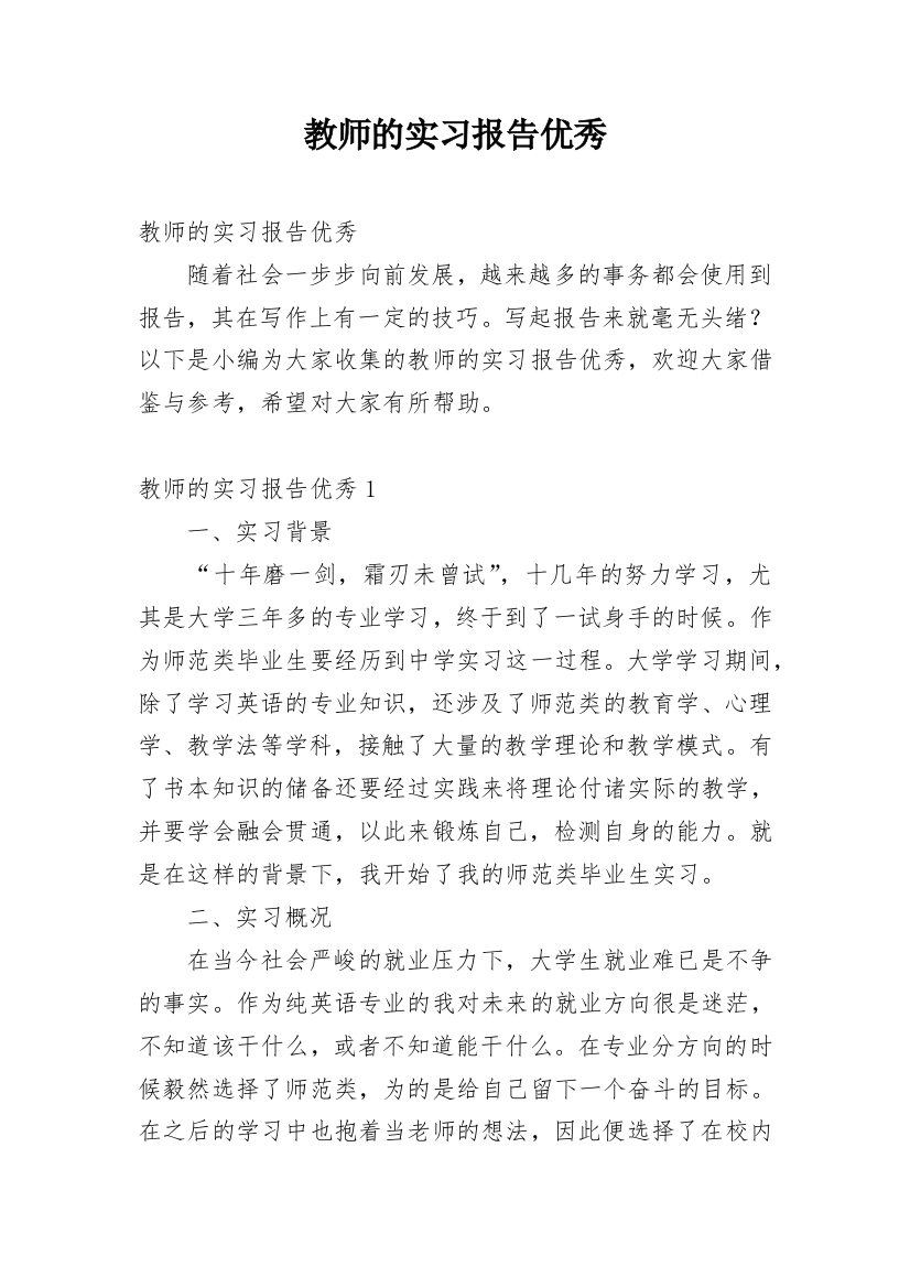 教师的实习报告优秀