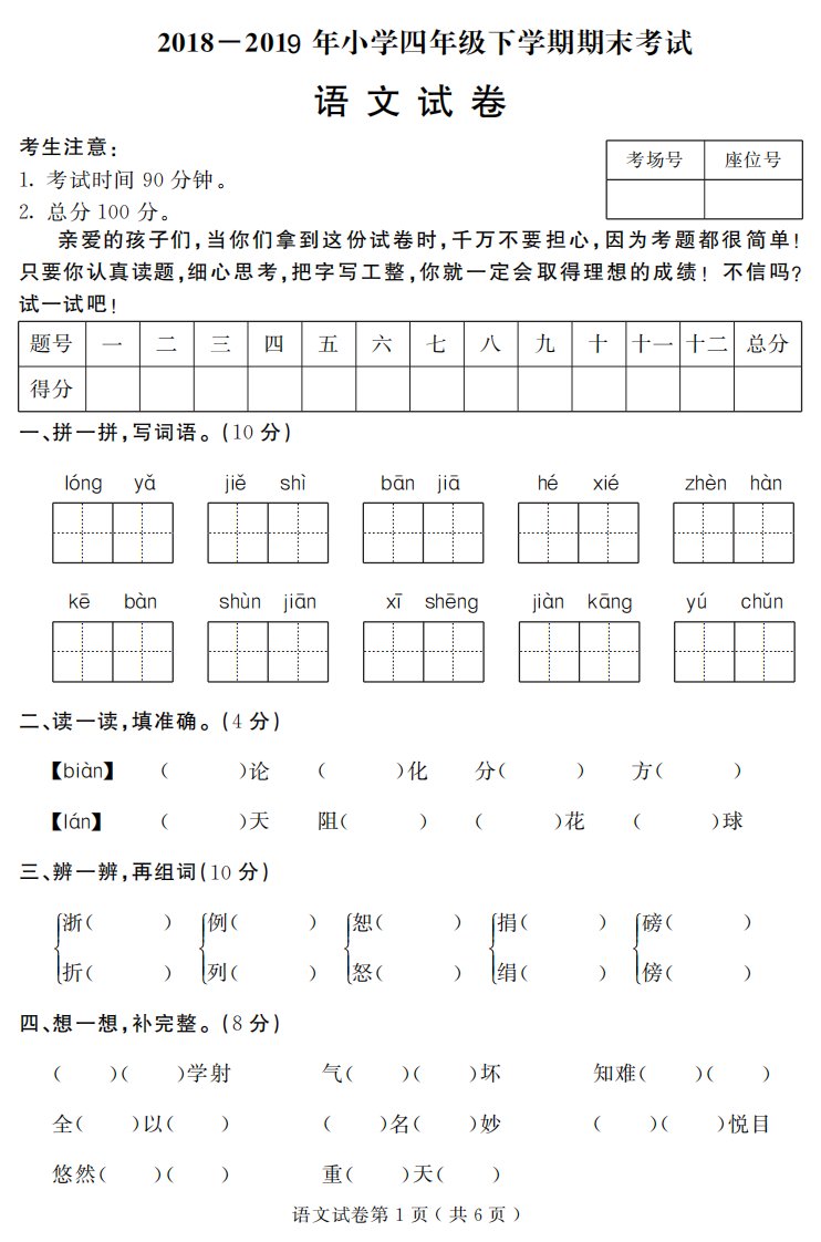 小学四年级下册语文期末试题含答案