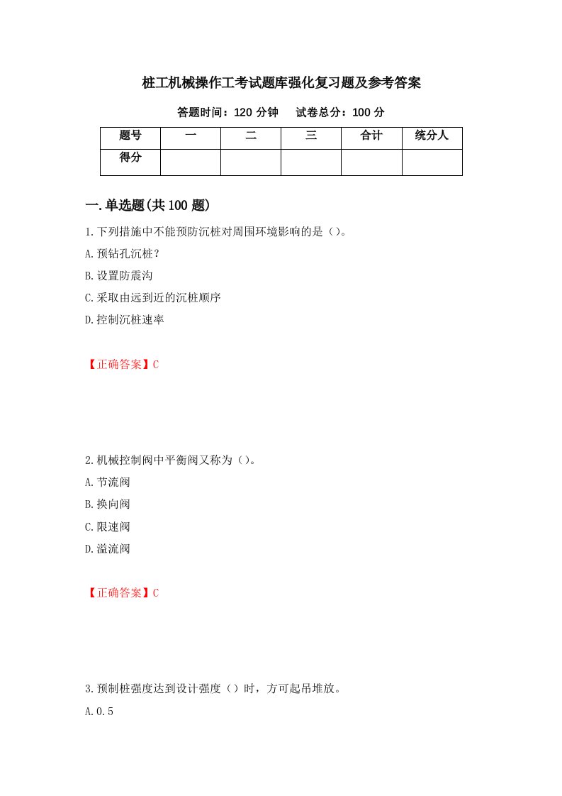 桩工机械操作工考试题库强化复习题及参考答案72