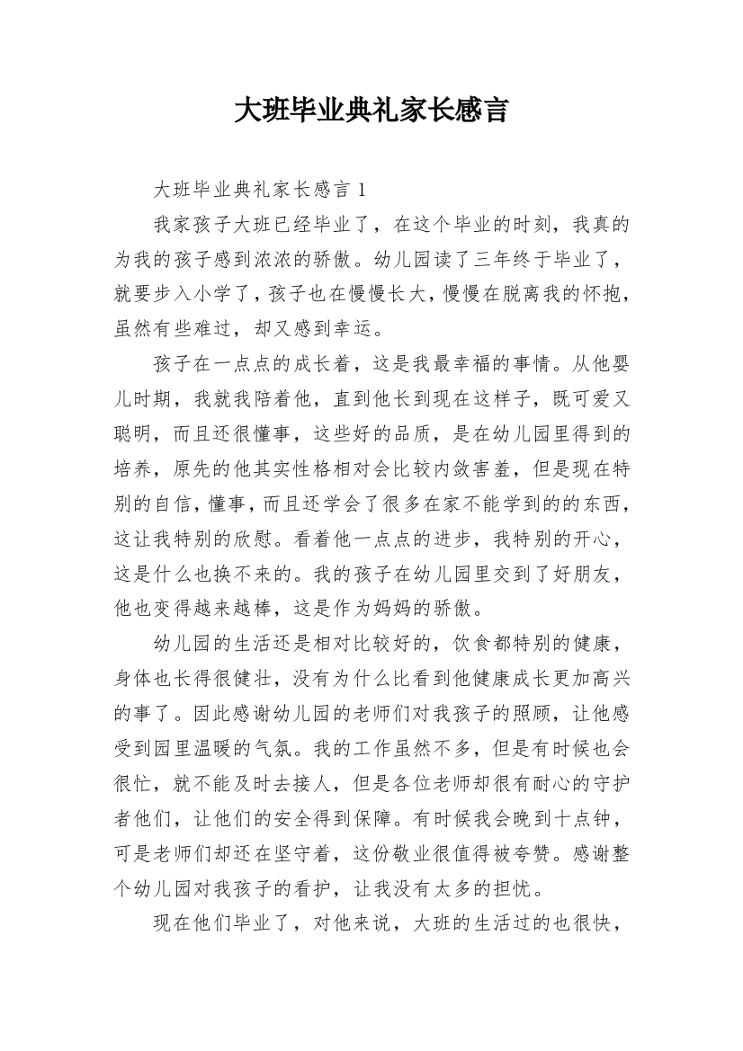 大班毕业典礼家长感言_2