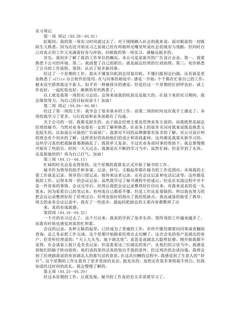 文秘专业实习周记