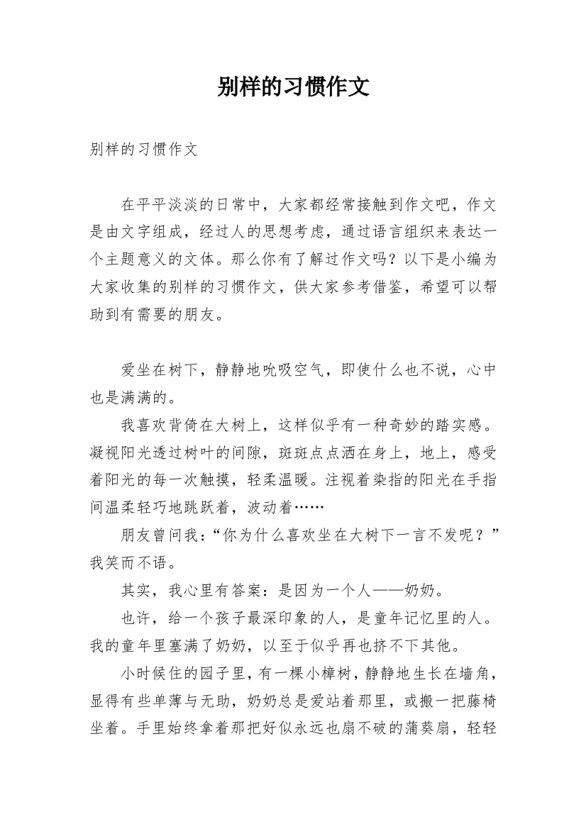 别样的习惯作文_6