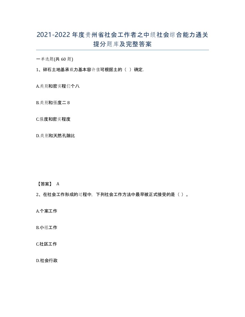 2021-2022年度贵州省社会工作者之中级社会综合能力通关提分题库及完整答案