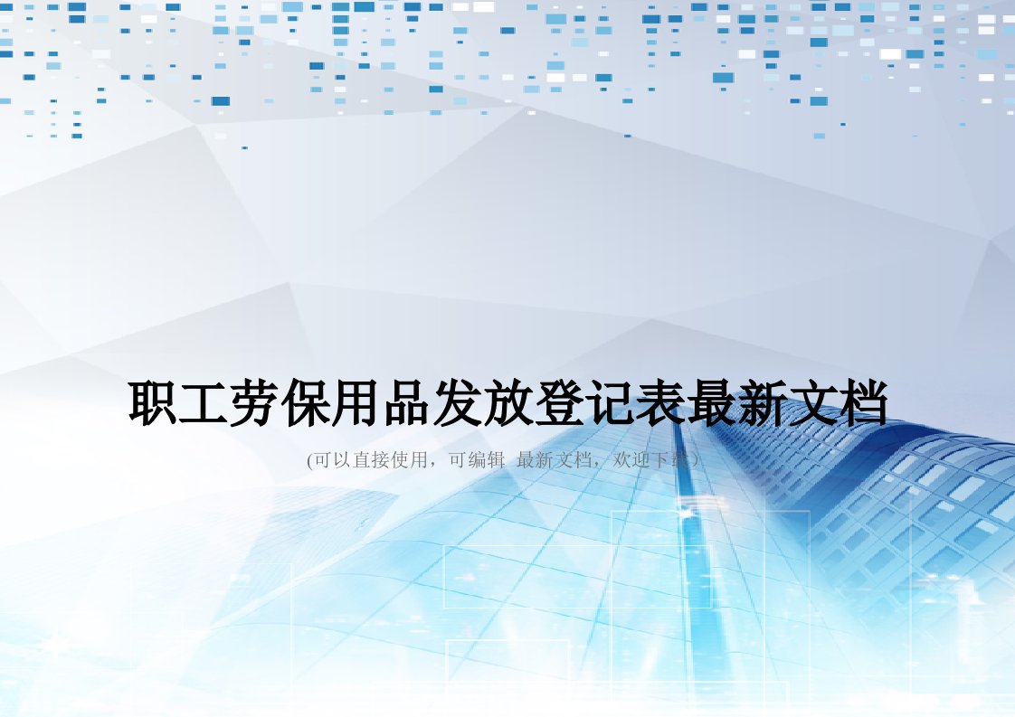 职工劳保用品发放登记表最新文档