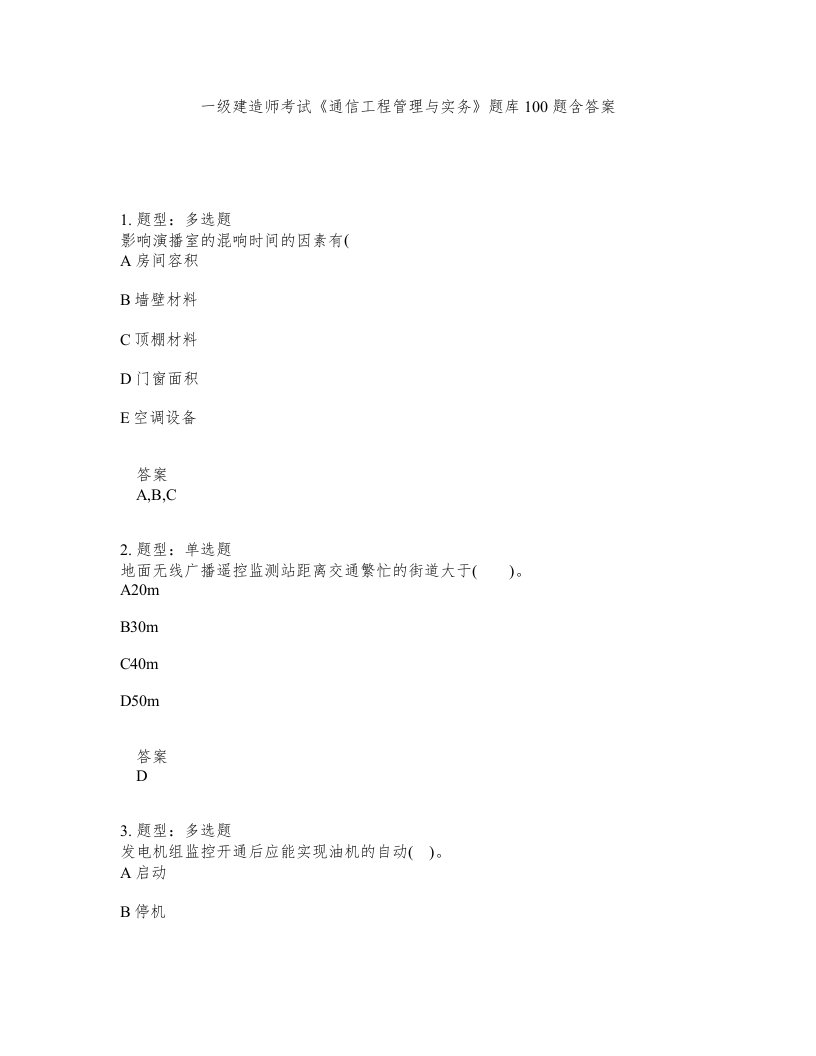 一级建造师考试通信工程管理与实务题库100题含答案测验474版