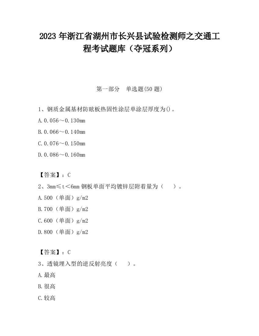 2023年浙江省湖州市长兴县试验检测师之交通工程考试题库（夺冠系列）