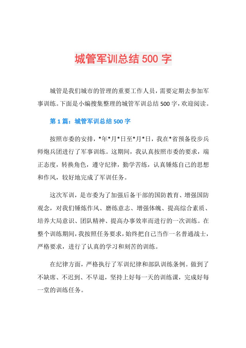 城管军训总结500字