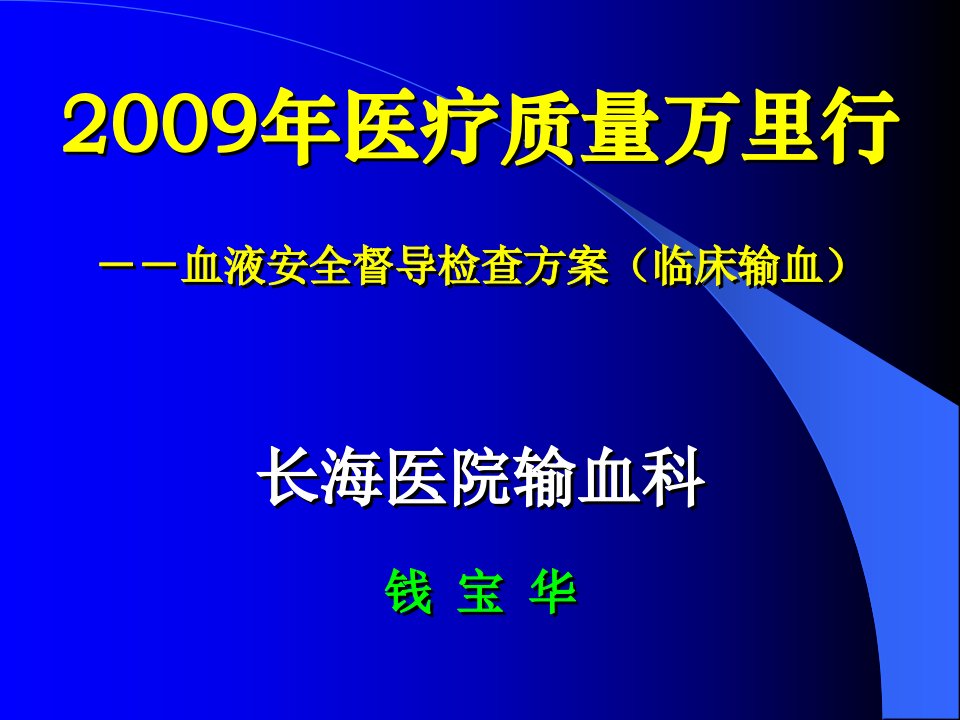 血液安全督导检查方案（临床输血）课件