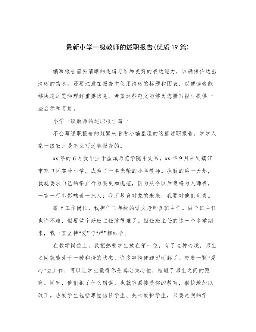 最新小学一级教师的述职报告(优质19篇)