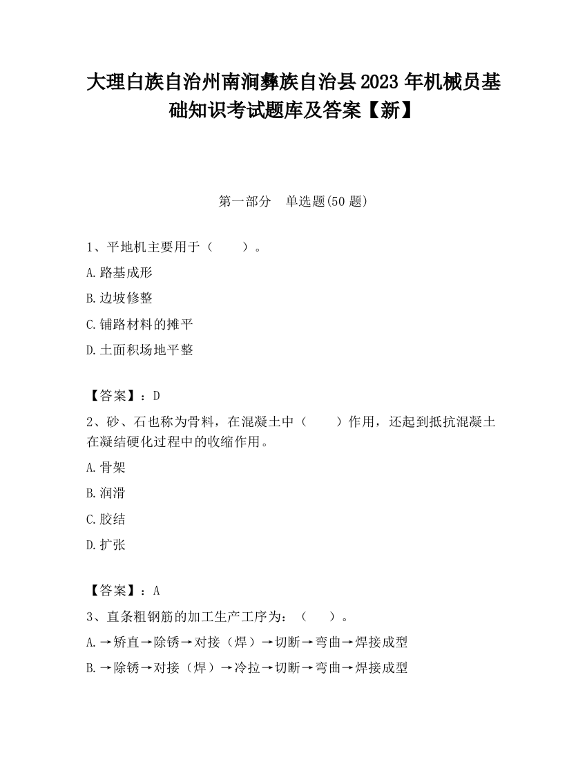 大理白族自治州南涧彝族自治县2023年机械员基础知识考试题库及答案【新】