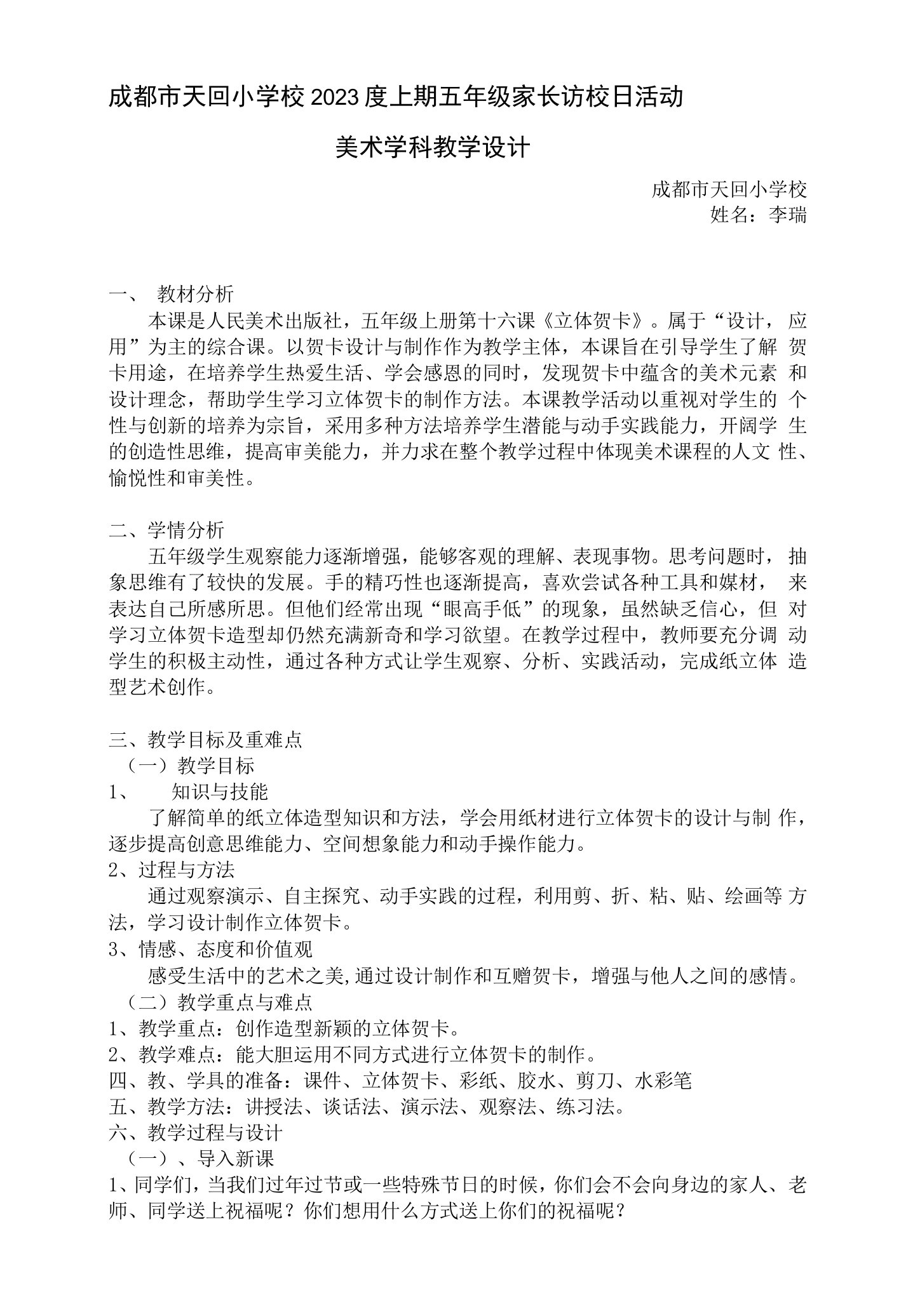 小学美术人美五年级上册1立体贺卡李瑞立体贺卡教案