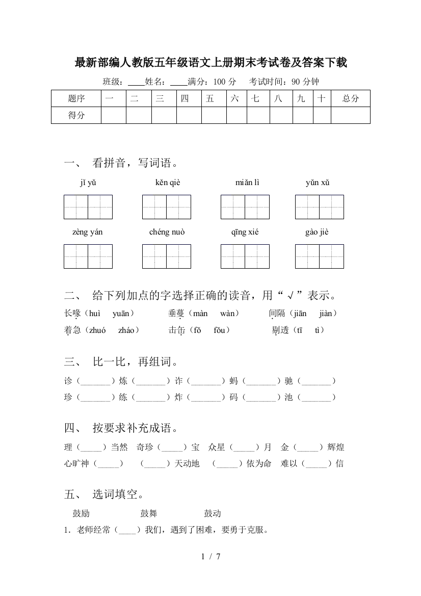 最新部编人教版五年级语文上册期末考试卷及答案下载