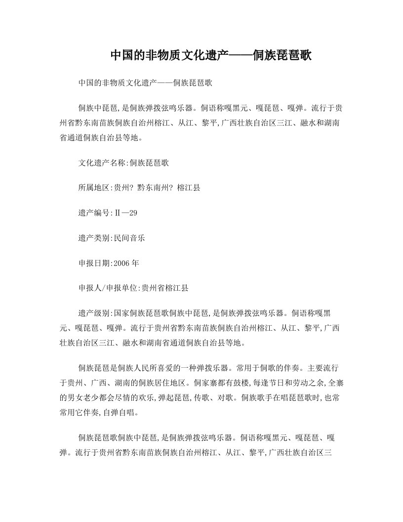 中国的非物质文化遗产——侗族琵琶歌