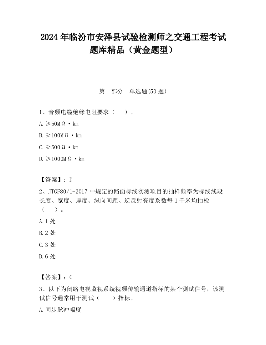 2024年临汾市安泽县试验检测师之交通工程考试题库精品（黄金题型）