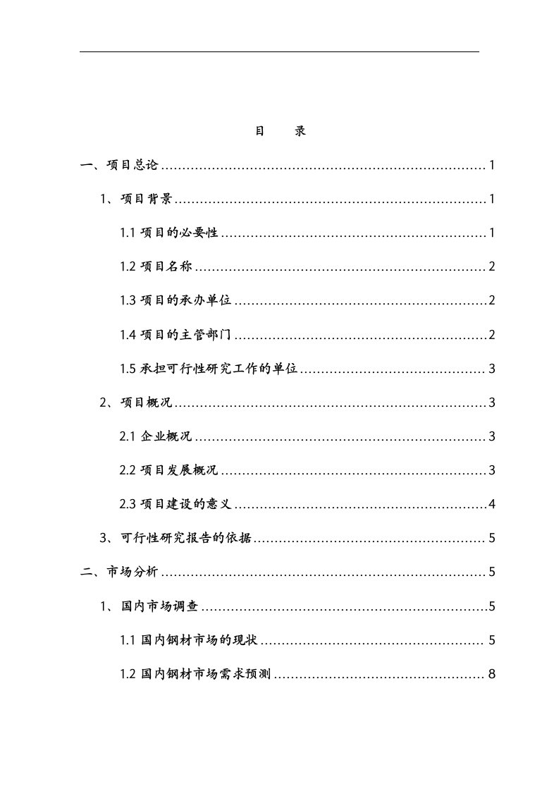 钢铁物流园建设项目可行性研究报告