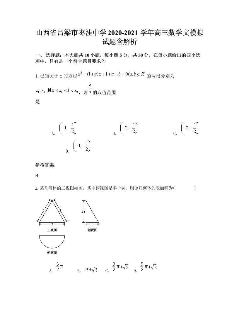 山西省吕梁市枣洼中学2020-2021学年高三数学文模拟试题含解析