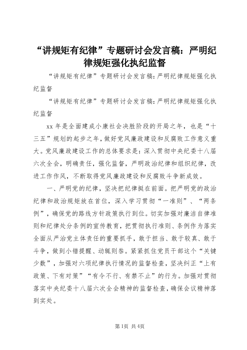 “讲规矩有纪律”专题研讨会发言稿：严明纪律规矩强化执纪监督