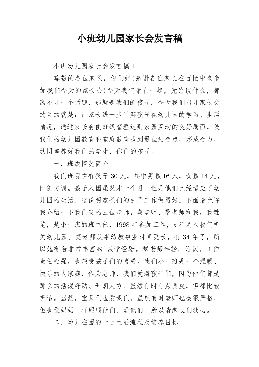 小班幼儿园家长会发言稿