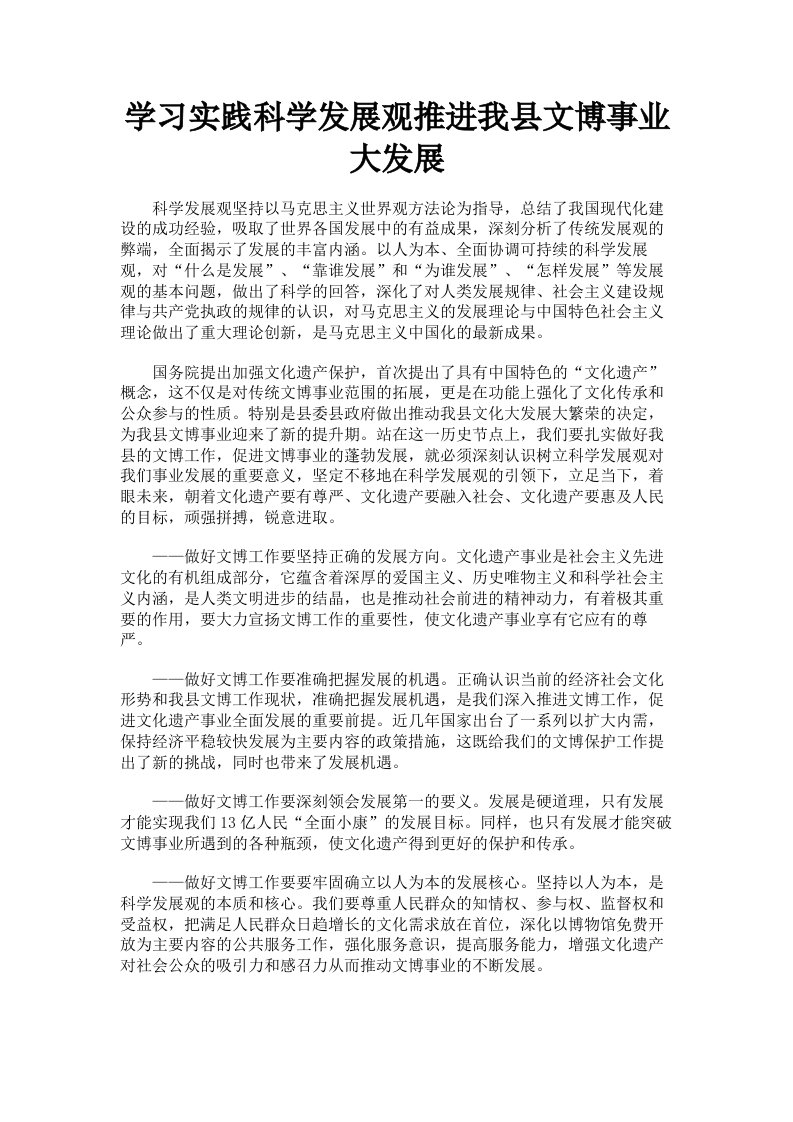 学习实践科学发展观推进我县文博事业大发展