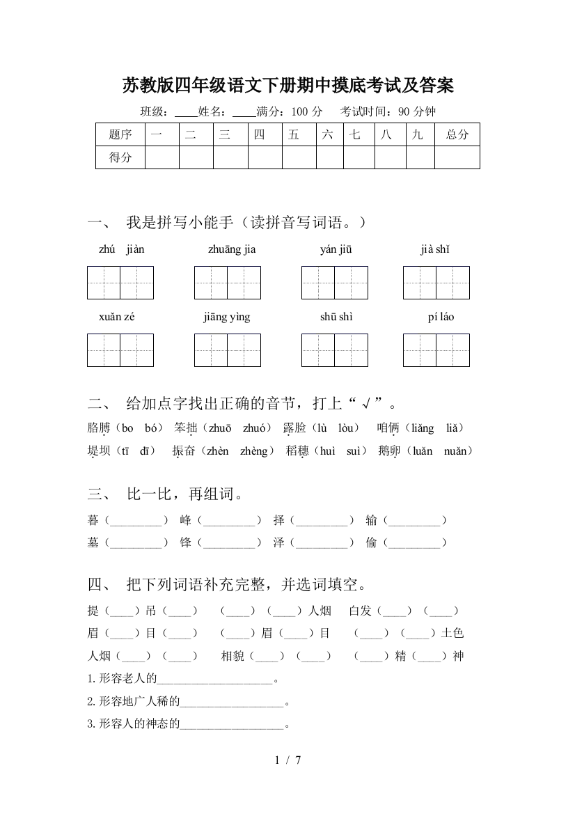 苏教版四年级语文下册期中摸底考试及答案