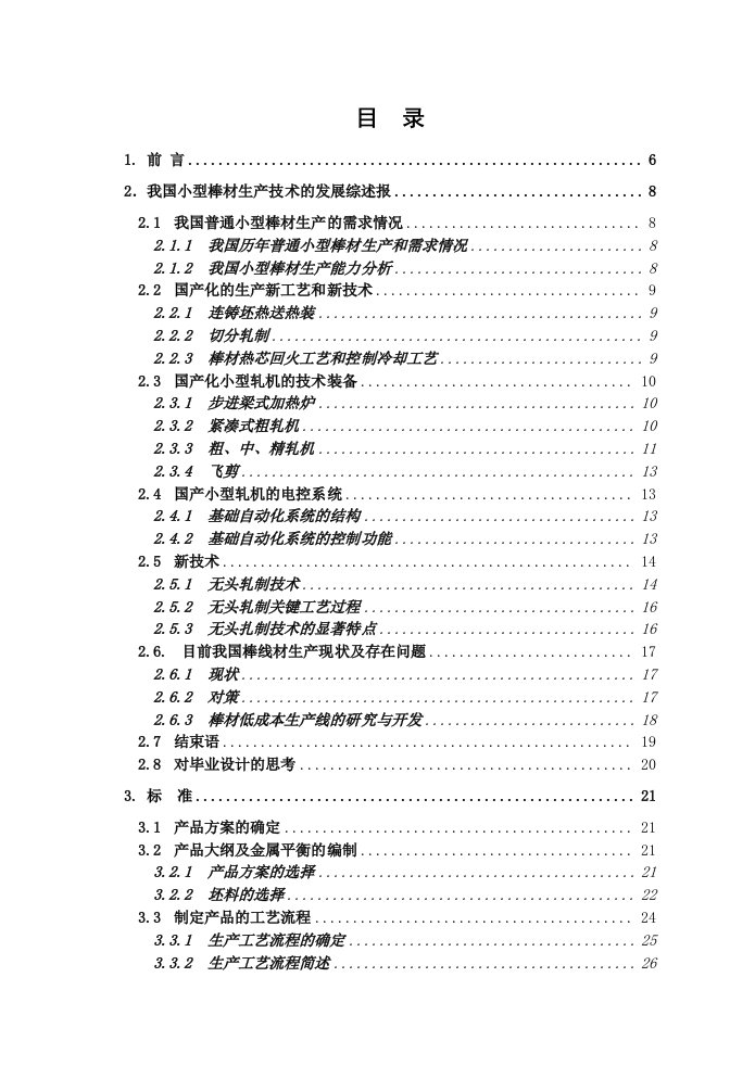 毕业设计（论文）-年产30万吨圆钢车间工艺设计