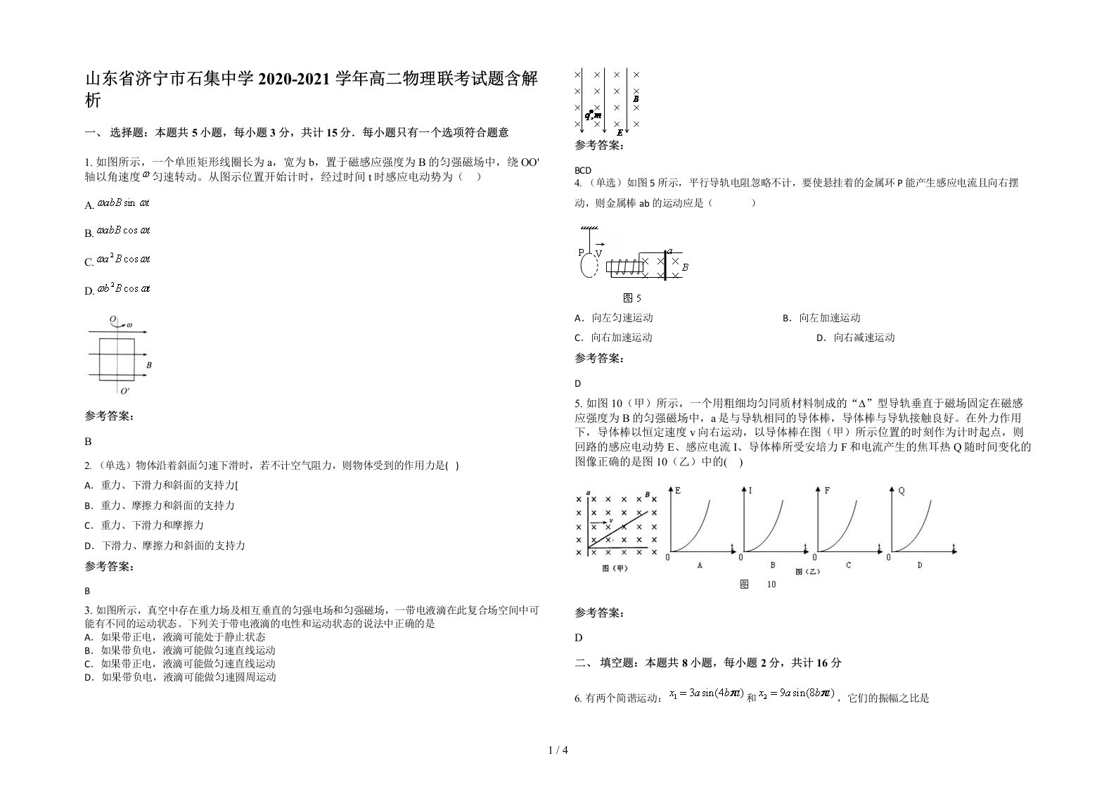 山东省济宁市石集中学2020-2021学年高二物理联考试题含解析